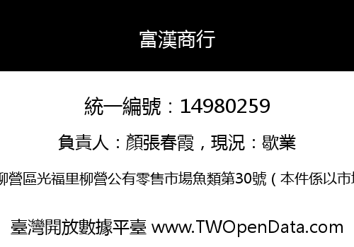 富漢商行