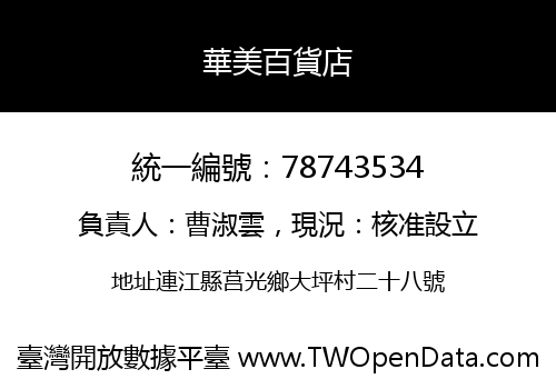 華美百貨店