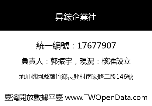 昇鋐企業社