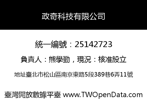 政奇科技有限公司