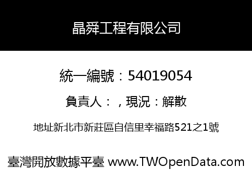 晶舜工程有限公司