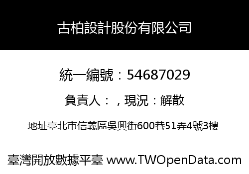 古柏設計股份有限公司