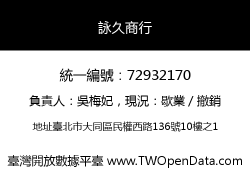 詠久商行