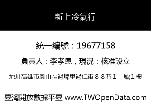 新上冷氣行