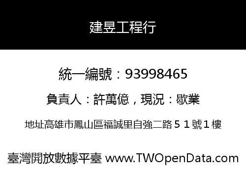 建昱工程行
