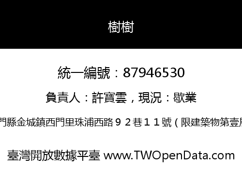 樹樹