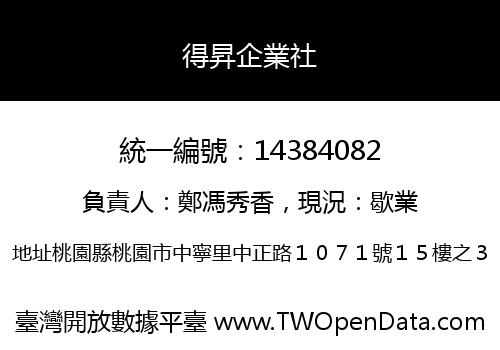 得昇企業社