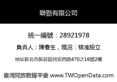 聯勤有限公司