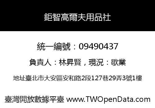 鉅智高爾夫用品社