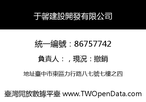 于馨建設開發有限公司