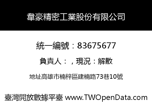韋豪精密工業股份有限公司
