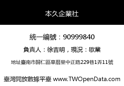 本久企業社