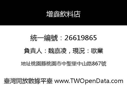 增鑫飲料店