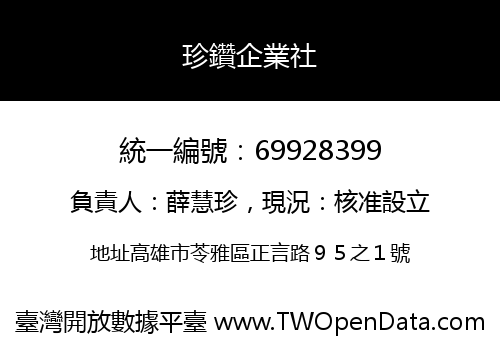 珍鑽企業社
