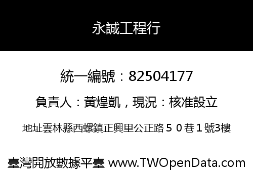 永誠工程行