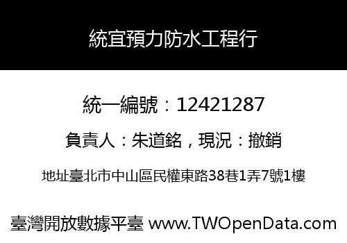 統宜預力防水工程行