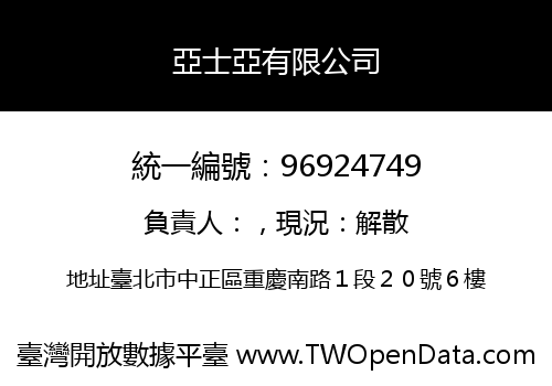 亞士亞有限公司