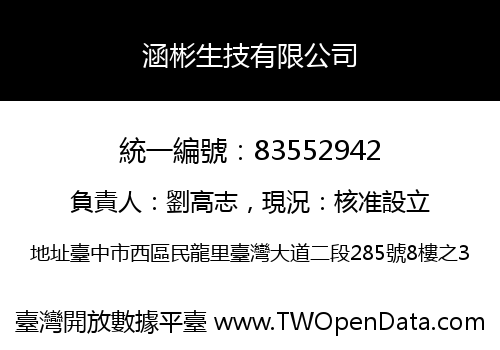 涵彬生技有限公司