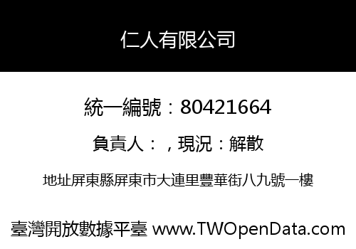 仁人有限公司