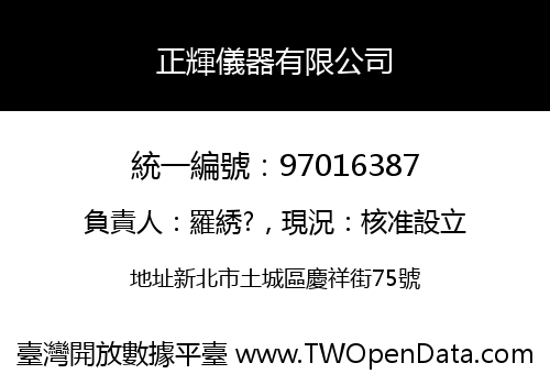 正輝儀器有限公司