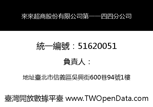 來來超商股份有限公司第一一四四分公司