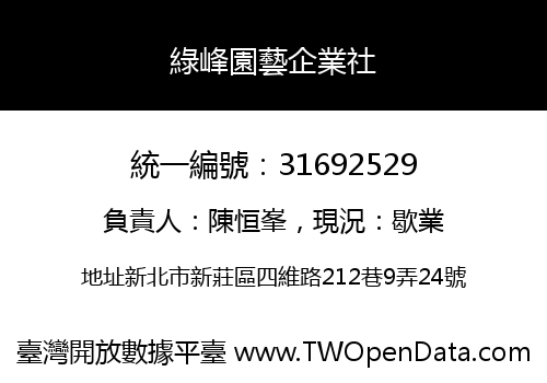 綠峰園藝企業社