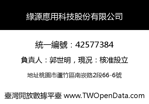 綠源應用科技股份有限公司