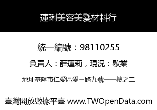 蓮琍美容美髮材料行