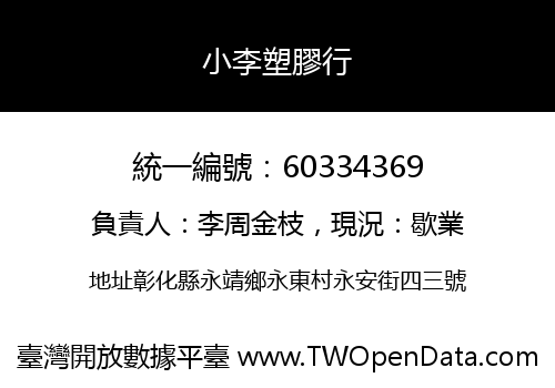 小李塑膠行