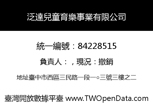 泛達兒童育樂事業有限公司