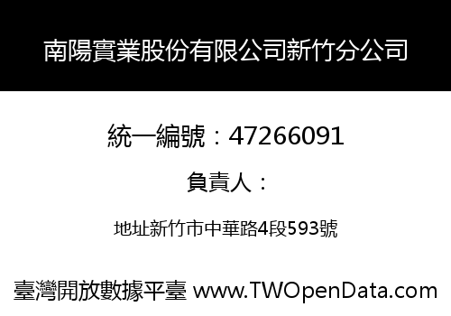 南陽實業股份有限公司新竹分公司
