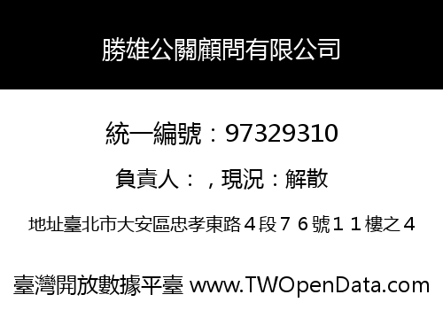 勝雄公關顧問有限公司