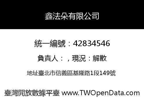 鑫法朵有限公司