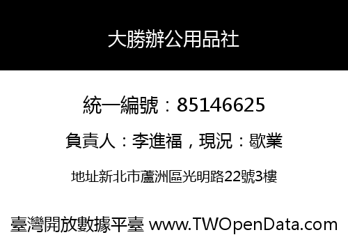 大勝辦公用品社