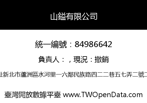山鎰有限公司