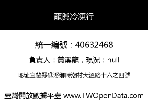龍興冷凍行
