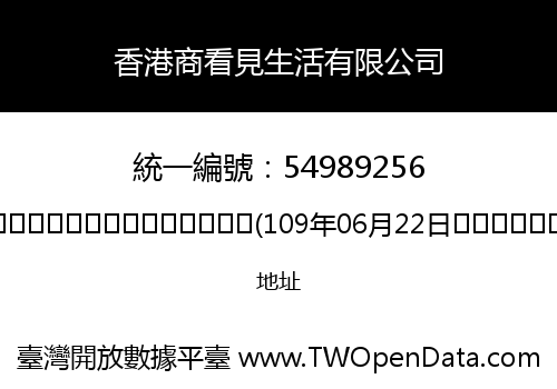 香港商看見生活有限公司