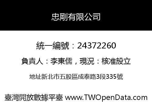 忠剛有限公司