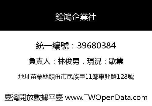 銓鴻企業社