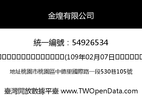 金煌有限公司