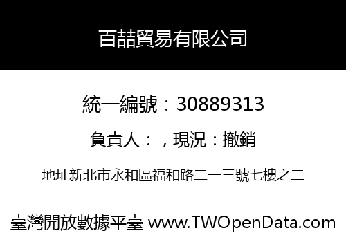 百喆貿易有限公司