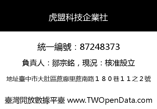 虎盟科技企業社