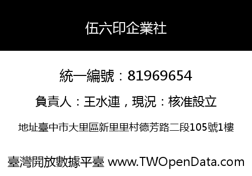 伍六印企業社