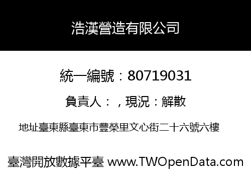 浩漢營造有限公司