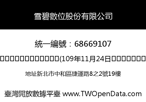 雪碧數位股份有限公司