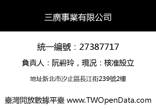 三廣事業有限公司
