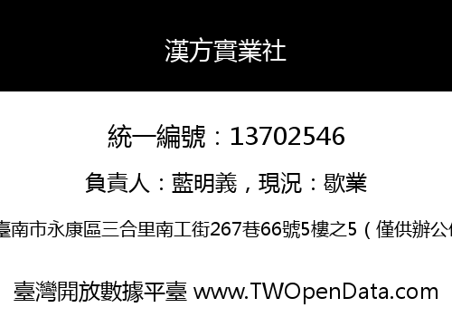 漢方實業社