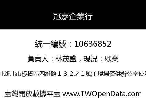冠嘉企業行