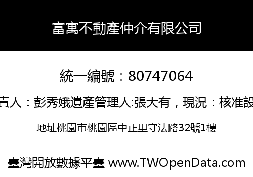 富寓不動產仲介有限公司