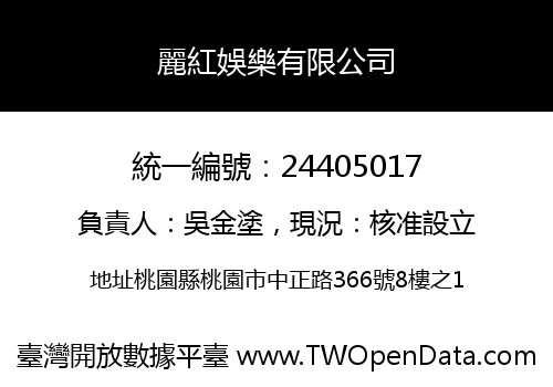 麗紅娛樂有限公司